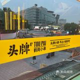 西湖边的东北小烧烤