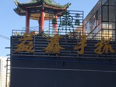 -清真益鑫羊肉手抓馆(南大街店)