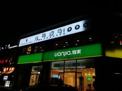 门面-马路边边串串香(北苑旗舰店)
