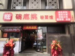 门面-碗底挑•湖南小炒粉面饭(大望路店)