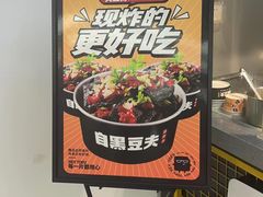 -自黑豆夫·臭豆腐夹馍(四海唐人街店)