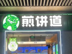 -煎饼道(重庆北站店)