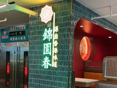-锦园春香港茶餐厅(西海湾旗舰店)