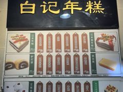 -清真·白记年糕(牛街北口店)