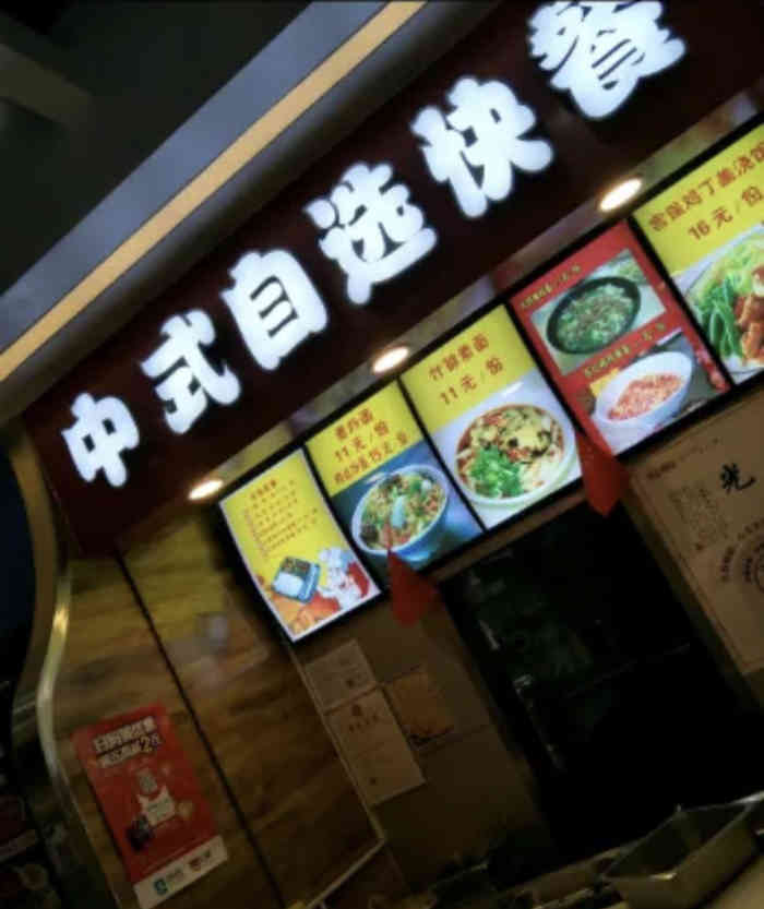 中式自选快餐(万象天成店)-"中式快餐店,这家店就在万象天城的楼上,跟