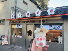 -陆氏梅花糕(老门东店)