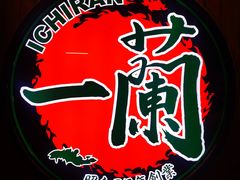 -天然豚骨拉面专门店 一兰(铜锣湾店)