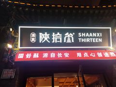 -陕拾叁-西安糕点(北院门创始店)