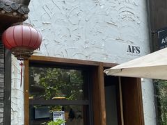-AFS Cafe & Canteen(闽江二路店)