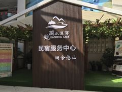 -观澜小洱海