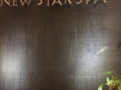 -纽斯桑拿会所(天山店)