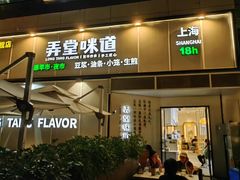 -弄堂咪道-饭香·面香·馄饨香(汇锦广场店)