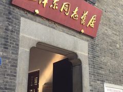 -毛泽东同志旧居