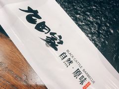 -九田家黑牛烤肉料理(中北镇店)