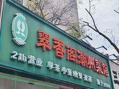 门面-翠香阁潮州菜馆·始于1994(珠江路店)