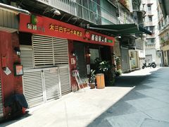 门面-番茄屋葡式美食(总店)