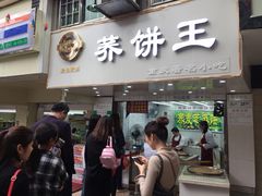 门面-香糯炎荞饼王(解放碑店)