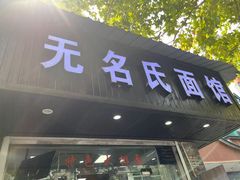 -无名氏面馆(邮电路店)