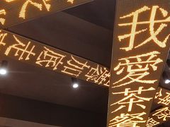 -香港新发烧腊茶餐厅(万象店)