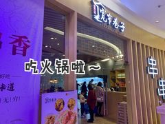 门面-宽窄巷子串串(龙湾万达广场店)