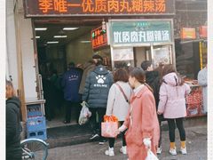 门面-清真李唯一优质肉丸糊辣汤