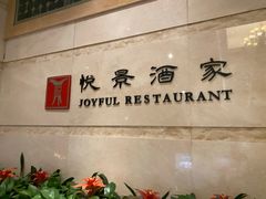 -悦景酒家(罗湖店)