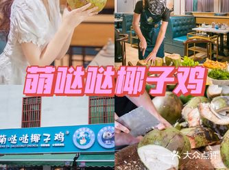 三亚美食 超火萌哒哒椰子鸡