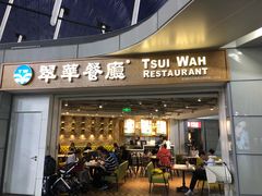 门面-翠華餐廳(浦东机场T1店)
