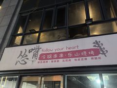 -怂嘴冷锅串串&乐山烧烤(中赢康康谷店)