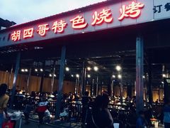 门面-胡四哥特色火盆烧烤(总店)