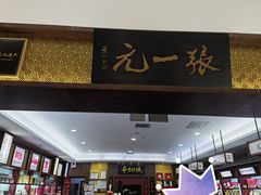 -张一元(世纪金源购物中心东区店)
