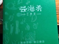 -云海肴·汽锅鸡·云南菜(美罗城店)