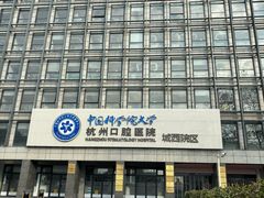 -杭州口腔医院(城西院区)