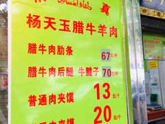 -杨天玉腊牛羊肉