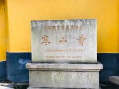 -寒山寺