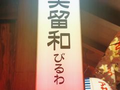 -弓二·烧鸟居酒屋(财富购物中心店)