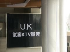 门面-UK优客KTV(创意山店)