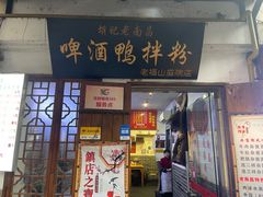 门面-胡记老南昌啤酒鸭拌粉(老福山店)