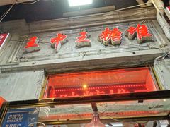 门面-王中王刨冰