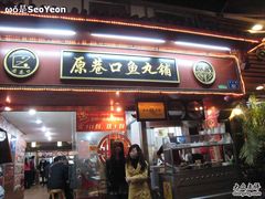 -原巷口鱼丸店(龙头路外卖店)