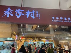 -袁家村关中印象体验店(砂之船奥特莱斯店)