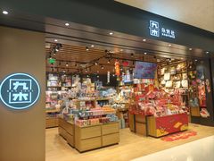 -九木杂物社(西北旺万象汇店)