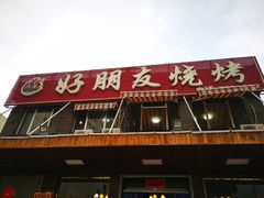门面-好朋友烧烤(木兰中路店)