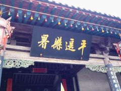 -平遥县衙