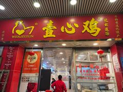 -文记壹心鸡(宝华路店)