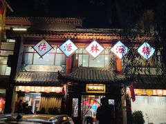 -快活林酒楼