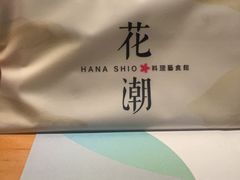 -花潮料理艺食馆(世欧广场店)