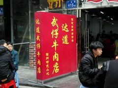 -达道武仔牛肉店(广达路店)