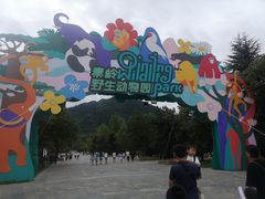 -西安秦岭野生动物园