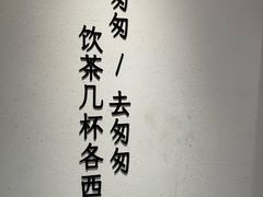 -李山山茶事(景枫店)